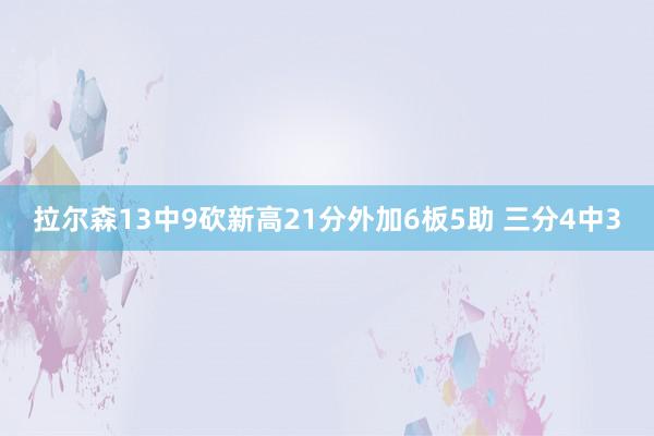 拉尔森13中9砍新高21分外加6板5助 三分4中3